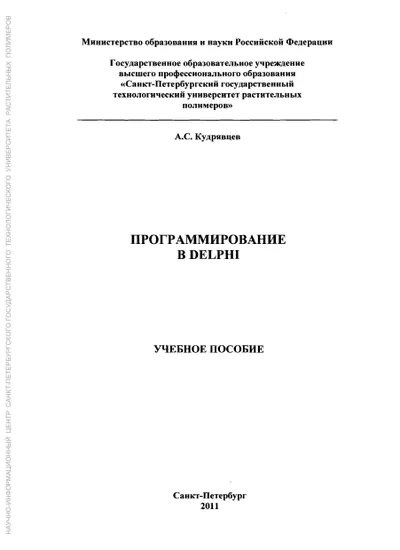 Delphi: учебное пособие