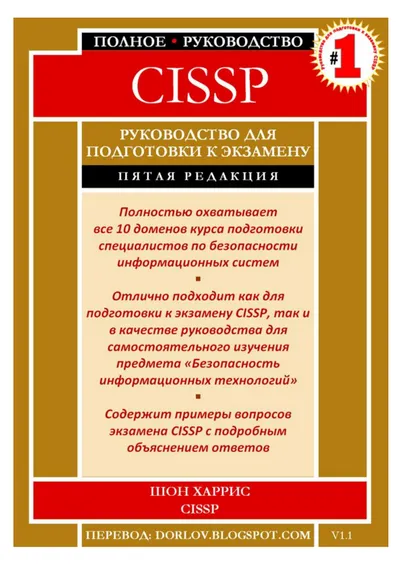 Официальное руководство CISSP. Полное руководство по сертификации