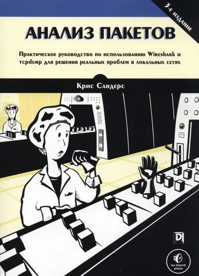 Анализ пакетов: практическое руководство по использованию Wireshark и tcpdump для решения реальных проблем в локальных сетях, 3-е издание