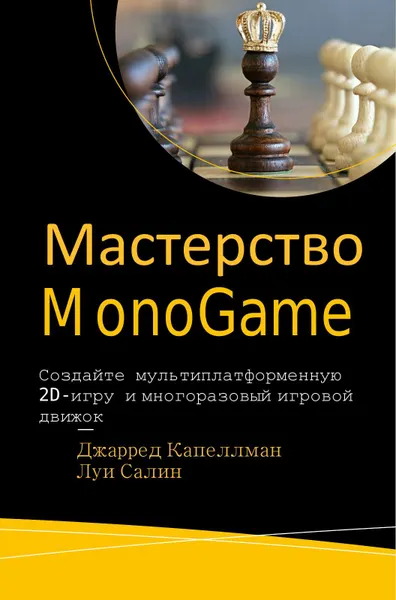 Мастерство MonoGame: Создайте мультиплатформенную 2D-игру и многоразовый игровой движок