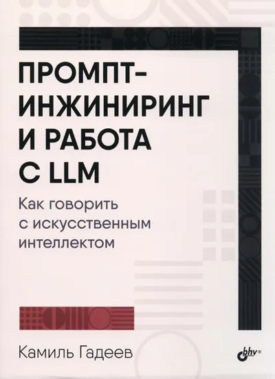 Промпт-инжиниринг и работа с LLM. Как говорить с искусственным интеллектом