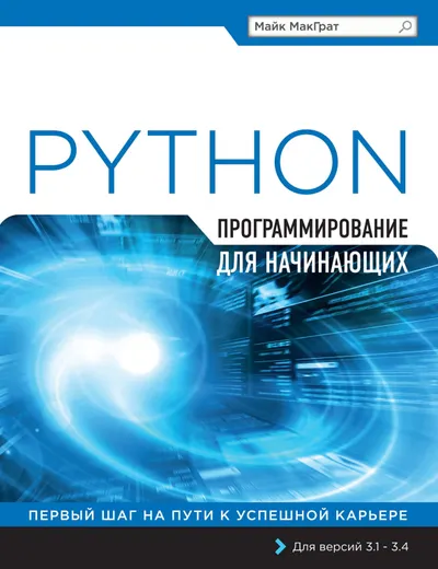 Python в легких шагах. Программирование на Python для начинающих