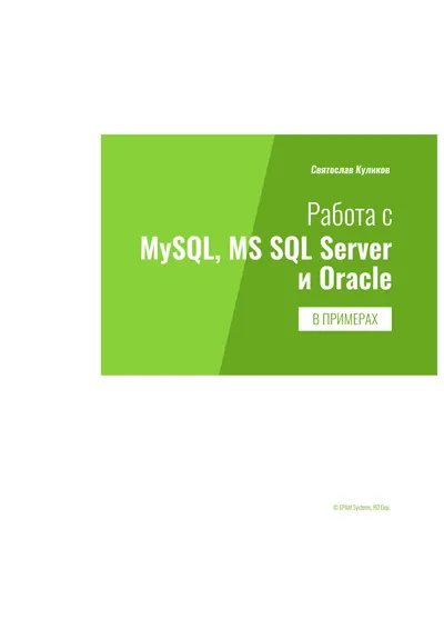 Работа с MySQL, MS SQL Server и Oracle в примерах. Практическое пособие для программистов и тестировщиков