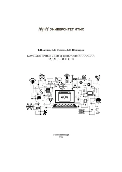 Компьютерные сети и телекоммуникации: задания и тесты