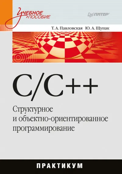 C/C++. Структурное и объектно-ориентированное программирование: Практикум