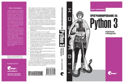 Программирование на Python 3. Подробное руководство