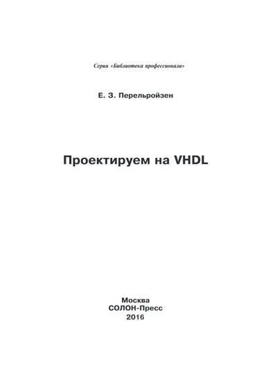 Проектируем на VHDL