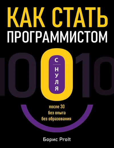 Как стать программистом