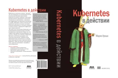 Kubernetes в действии