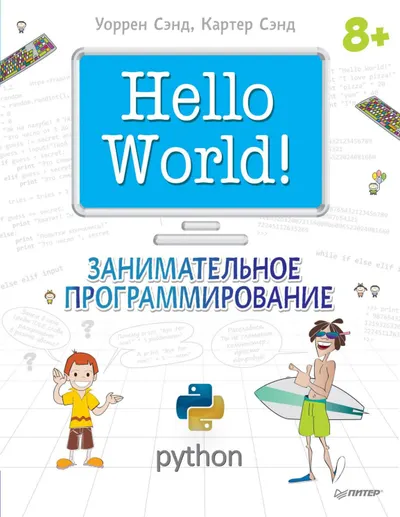 Hello World! Занимательное программирование