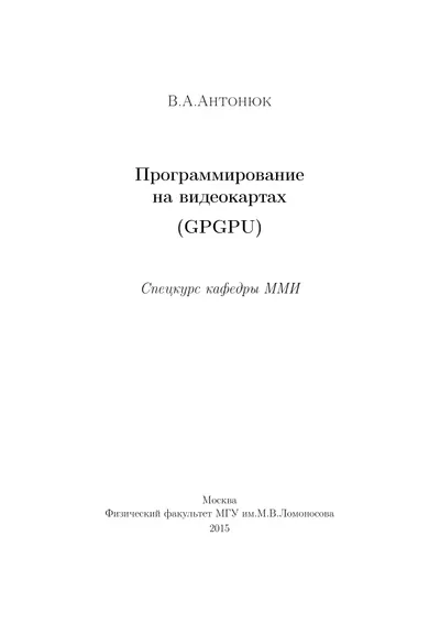 Программирование на видеокартах (GPGPU). Спецкурс кафедры ММИ
