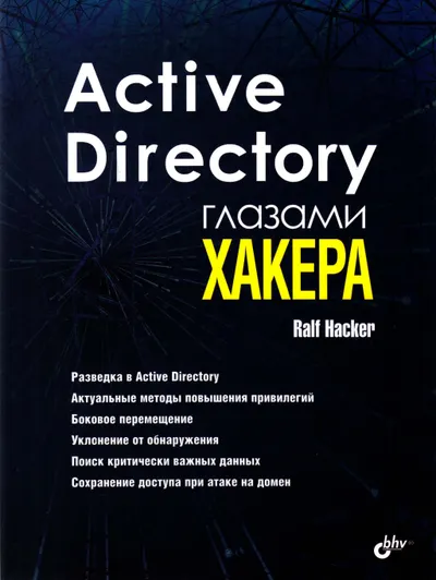 Active Directory глазами хакера