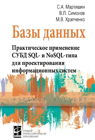 Базы данных. Практическое применение СУБД SQL и NoSQL-типа для проектирования информационных систем