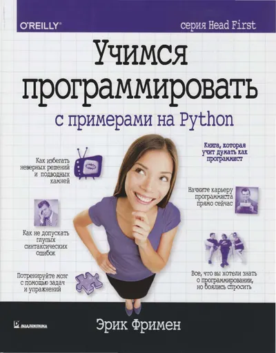 Учимся программировать с примерами на Python (серия Head First)