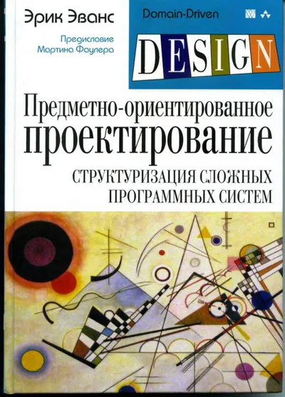Предметно ориентированное проектирование DDD Структуризация сложных