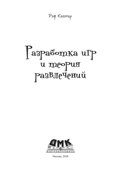 Разработка игр и теория развлечений
