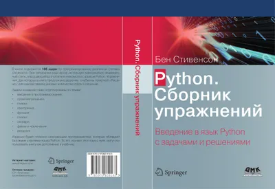 Python. Сборник упражнений. Введение в язык Python с задачами и решениями