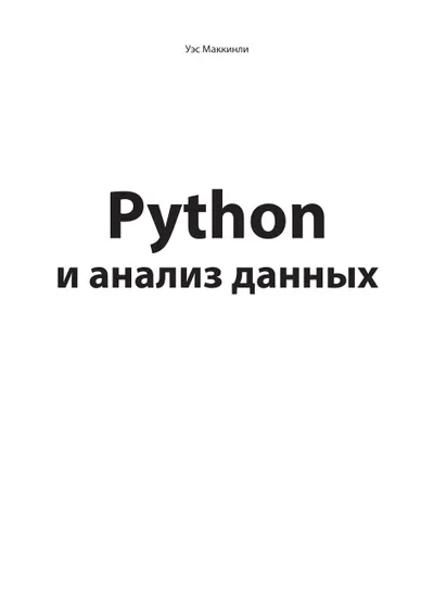 Python и анализ данных
