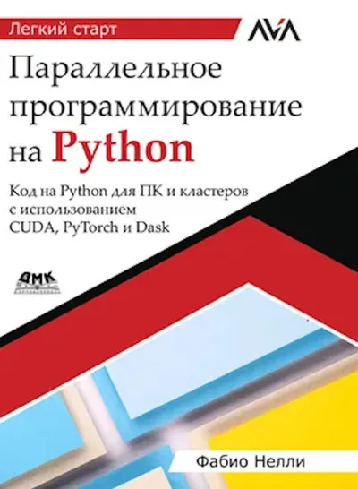 Параллельное программирование на Python. Код на Python для ПК и кластеров с использованием CUDA, PyTorch и Dask