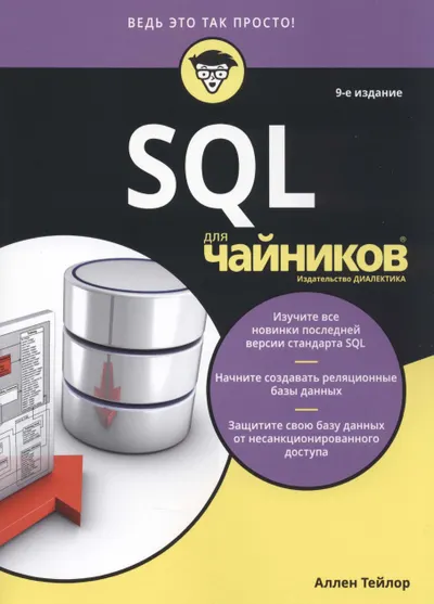 SQL для чайников, 9-е издание