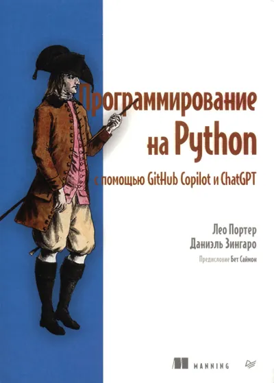 Программирование на Python с помощью GitHub Copilot и ChatGPT
