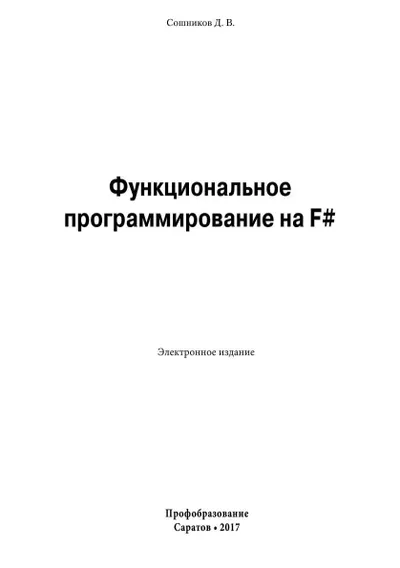 Функциональное программирование на F#