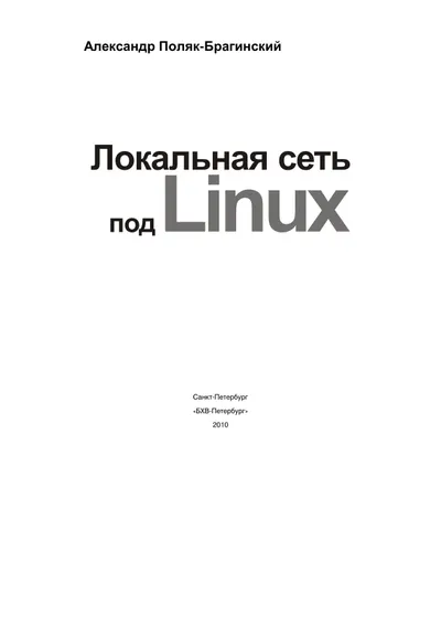 Локальная сеть под Linux