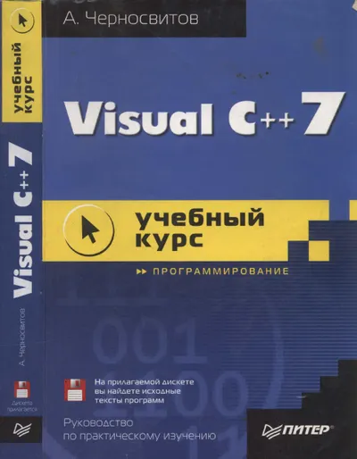 Visual C++ 7: учебный курс