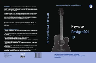Изучаем PostgreSQL 10