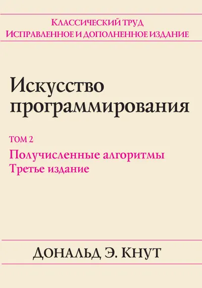 Искусство программирования. Том 2. Получисленные алгоритмы. Третье издание