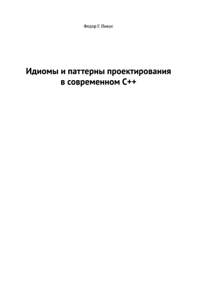 Идиомы и паттерны проектирования в современном С++