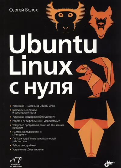 Ubuntu Linux с нуля