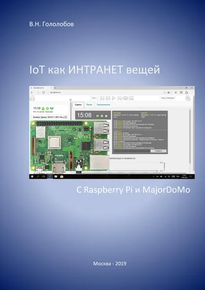 IoT как ИНТРАНЕТ вещей. С Raspberry Pi и MajorDoMo