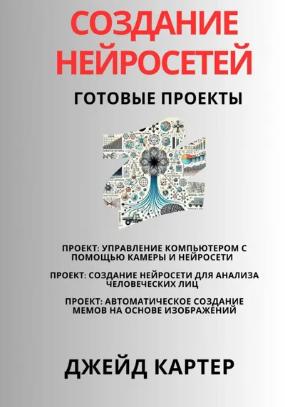 Нейросети. Готовые проекты