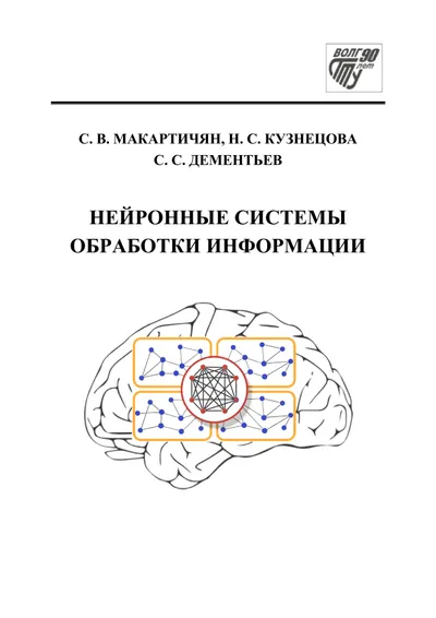 Нейронные системы обработки информации
