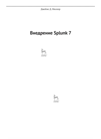 Внедрение Splunk 7. Третье издание. Эффективный операционный анализ для преобразования машинных данных в ценную бизнес-информацию