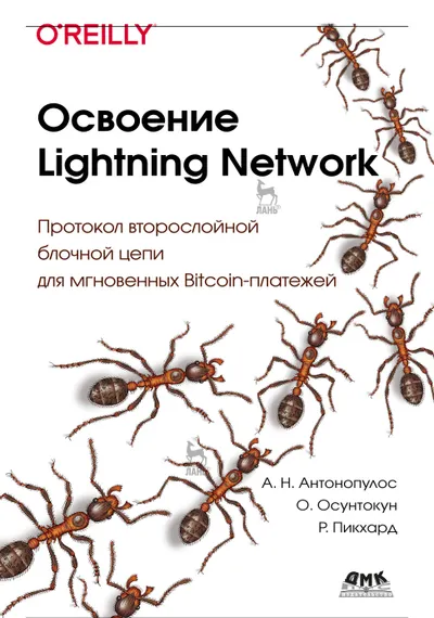 Освоение Lightning Network: Протокол второслойной блочной цепи для мгновенных Bitcoin-платежей