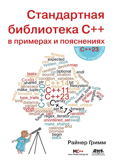 Гримм Р Стандартная библиотека С++ в примерах и пояснениях 2025