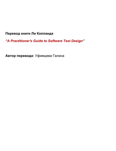 A Practitioner's Guide to Software Test Design. Практическое руководство по проектированию тестов программного обеспечения