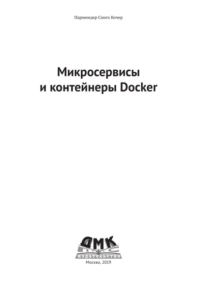 Микросервисы и контейнеры Docker