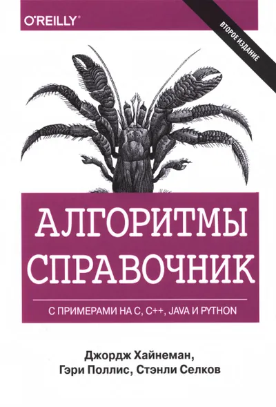Алгоритмы. Справочник с примерами на С, C++, Java и Python. Второе издание