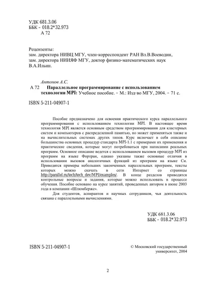 Параллельное программирование с использованием технологии MPI