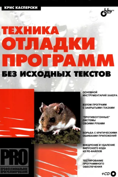 Техника отладки программ без исходных текстов