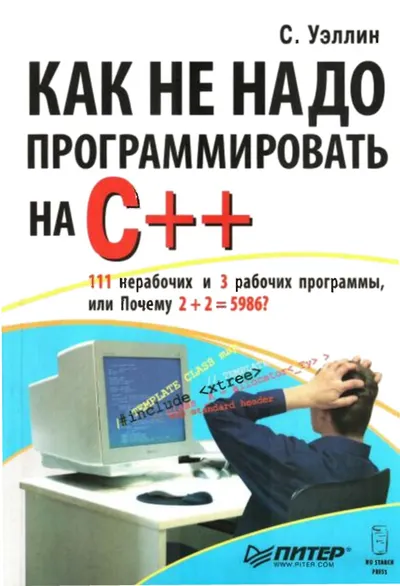Как не надо программировать на C++. 111 нерабочих и 3 рабочих программы, или Почему 2+2=5986?