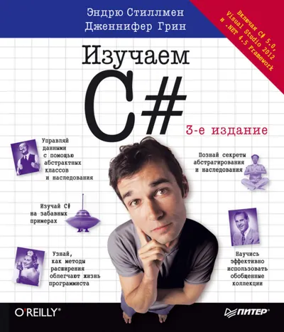 Изучаем C#. 3-е издание