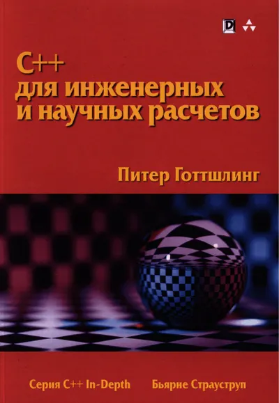 C++ для инженерных и научных расчетов
