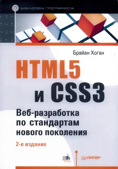 HTML5 и CSS3. Веб-разработка по стандартам нового поколения. 2-е издание