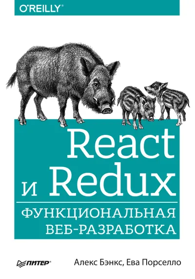 React и Redux: функциональная веб-разработка