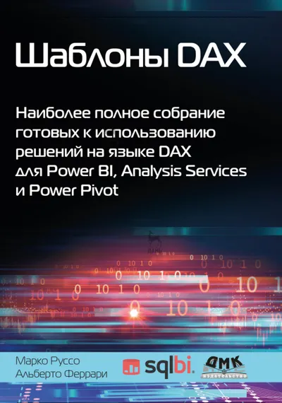Шаблоны DAX. Наиболее полное собрание готовых к использованию решений на языке DAX для Power BI, Analysis Services и Power Pivot
