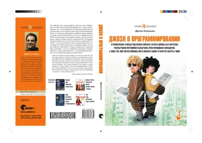 Джоэл о программировании и разнообразных и иногда родственных вопросах, которые должны быть интересны разработчикам программного обеспечения, проектировщикам и менеджерам, а также тем, кому посчастливилось или не повезло в каком-то качестве работать с ними